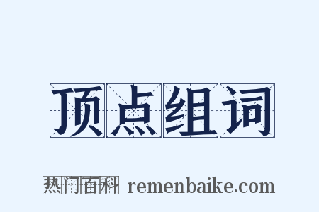 顶点组词是什么意思的图片